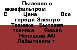 Пылесос с аквафильтром   Delvir WD С Home › Цена ­ 34 600 - Все города Электро-Техника » Бытовая техника   . Ямало-Ненецкий АО,Лабытнанги г.